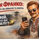 Іван Франко: «Селфі» без фільтрів та кожуха