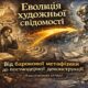 Еволюція художньої свідомості