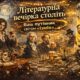 Літературна вечірка століть