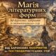 Магія літературних форм