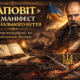 «Заповіт» як маніфест національного буття